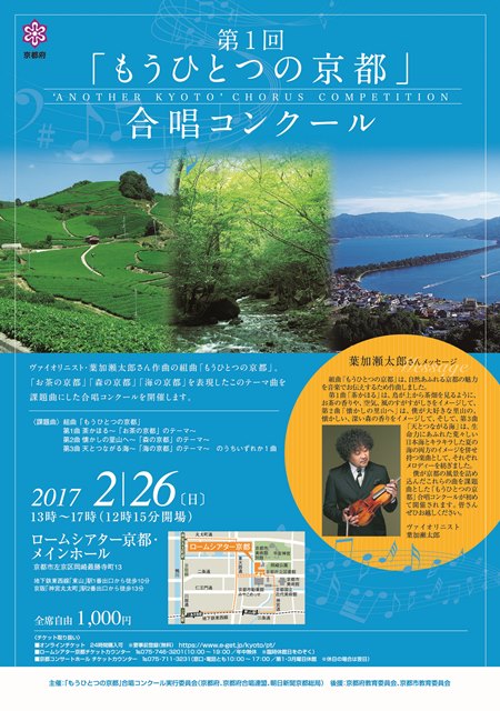 「第1回『もうひとつの京都』合唱コンクール」フライヤー