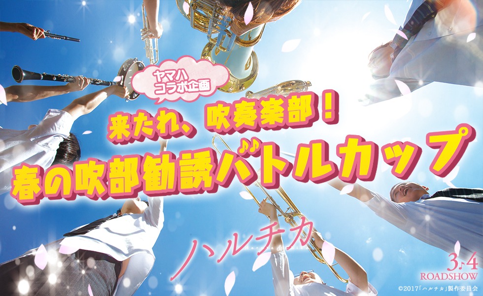 「来たれ、吹奏楽部！春の吹部勧誘バトルカップ」告知ビジュアル