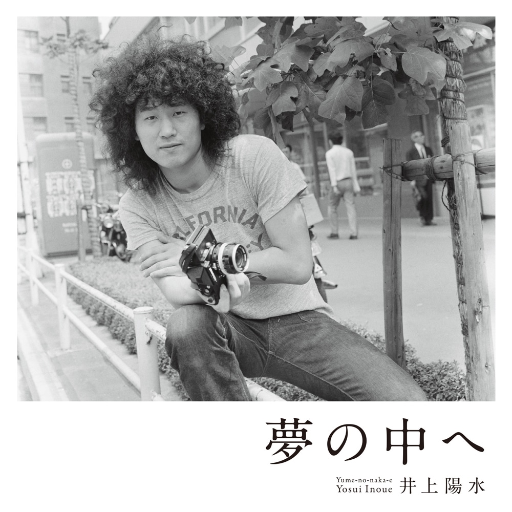 井上陽水「夢の中へ」ジャケット