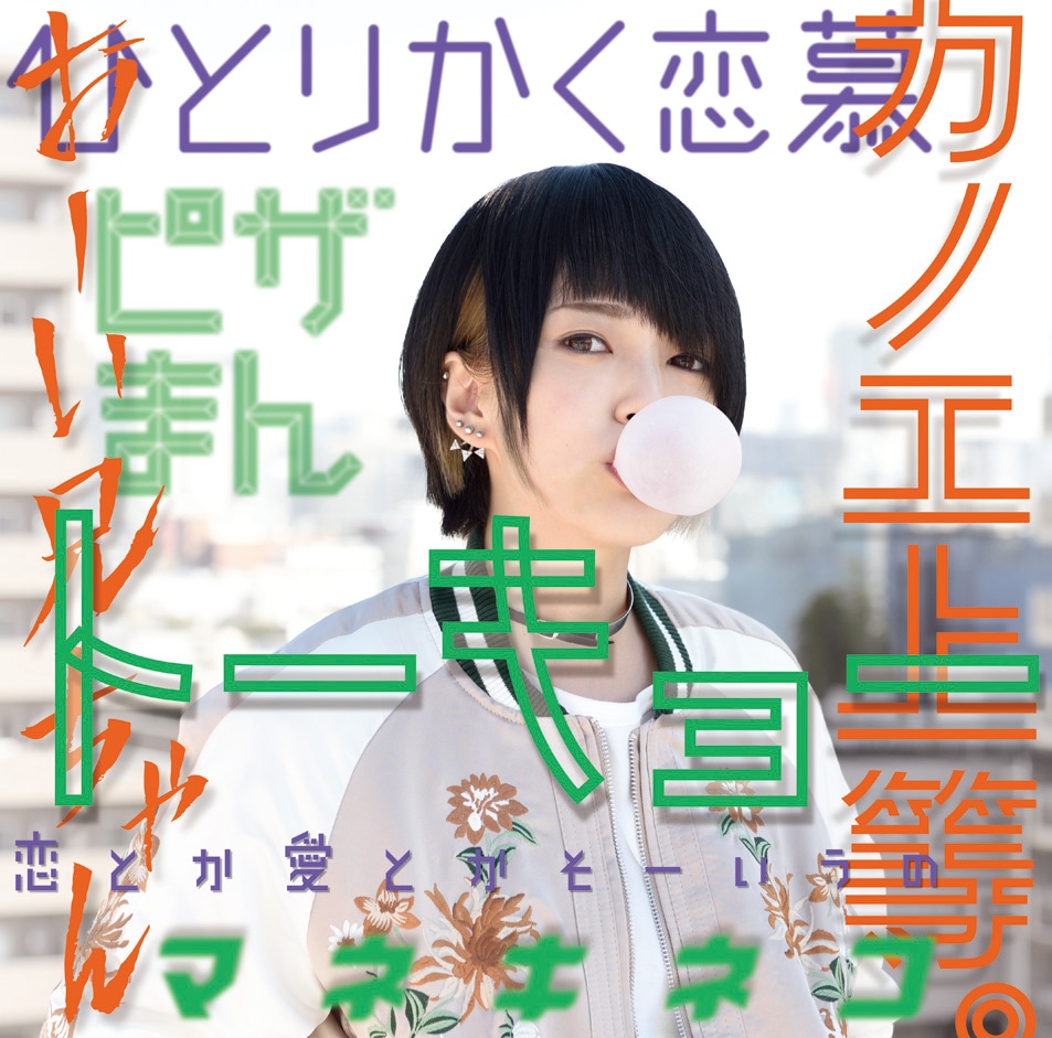 カノエラナ「『カノエ上等。』」初回限定盤ジャケット