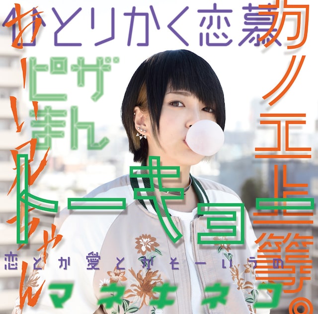 カノエラナ「『カノエ上等。』」初回限定盤ジャケット