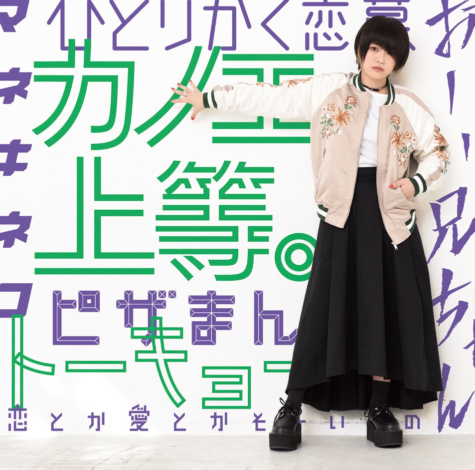 カノエラナ「『カノエ上等。』」通常盤ジャケット