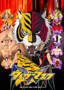 湘南乃風と「タイガーマスクW」のコラボレーションポスター。