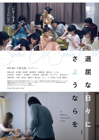 映画「退屈な日々にさようならを」フライヤー