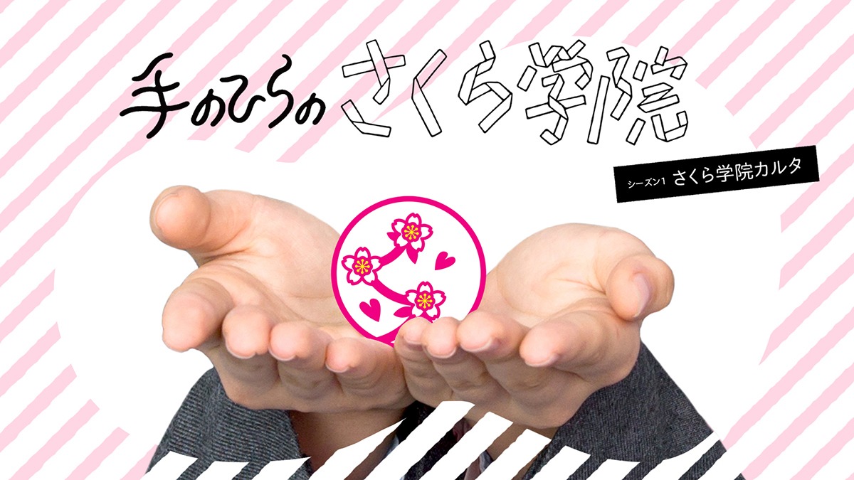 「手のひらのさくら学院」第1回のワンシーン。