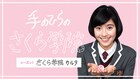 さくら学院、オリジナルカルタ完成までの様子を配信