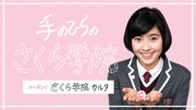 さくら学院、オリジナルカルタ完成までの様子を配信