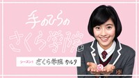 「手のひらのさくら学院」第1回のワンシーン。