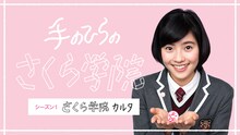 「手のひらのさくら学院」第1回のワンシーン。