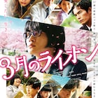映画「3月のライオン」主題歌はぼくりり新曲&藤原さくらのスピッツカバー
