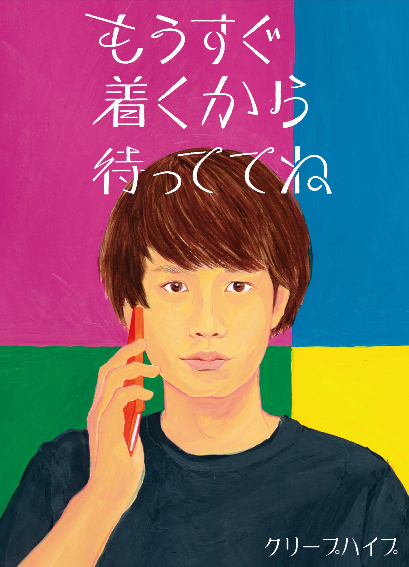 クリープハイプ「もうすぐ着くから待っててね」初回限定盤ジャケット