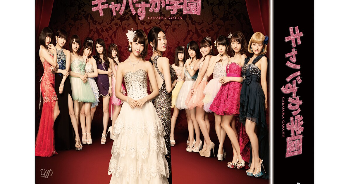 HKT48宮脇主演「キャバすか学園」BD/DVD化、メイキングや座談会も 