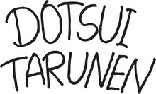 どついたるねんロゴ