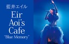 藍井エイルのコラボカフェが原宿に登場、ラストライブ衣装展示やオリジナルドリンクも