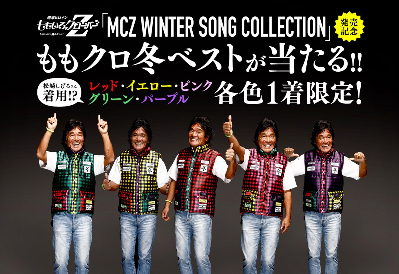 応募は簡単、松崎しげる着用“ももクロ冬ベスト”当たる - 音楽ナタリー