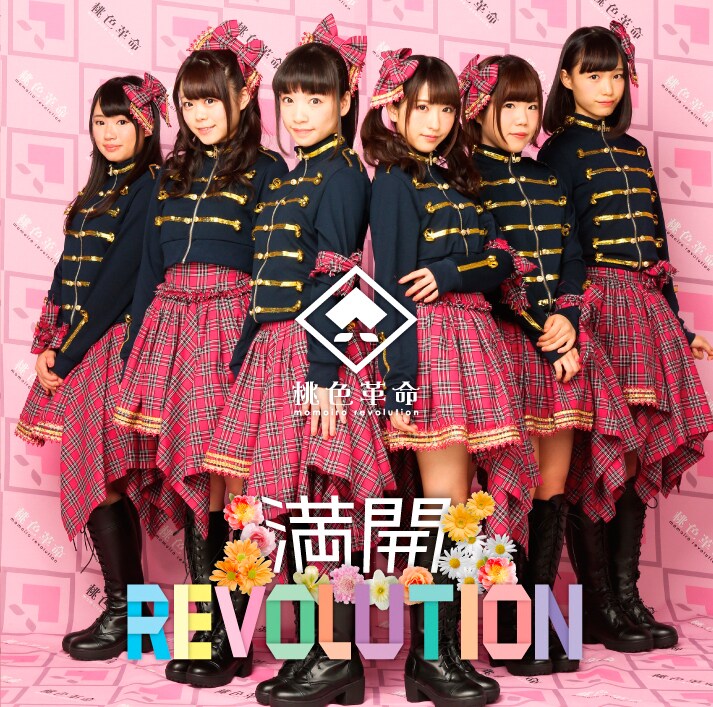 桃色革命「満開REVOLUTION」ジャケット