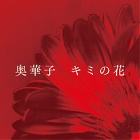 奥華子「キミの花」配信ジャケット