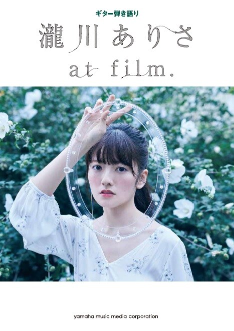 瀧川ありさ、1stアルバム全曲楽しめるギター弾き語りスコア
