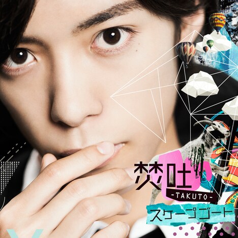 焚吐「スケープゴート」初回限定盤ジャケット