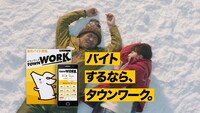 「タウンワーク」の新CM「雪国篇」のワンシーン。
