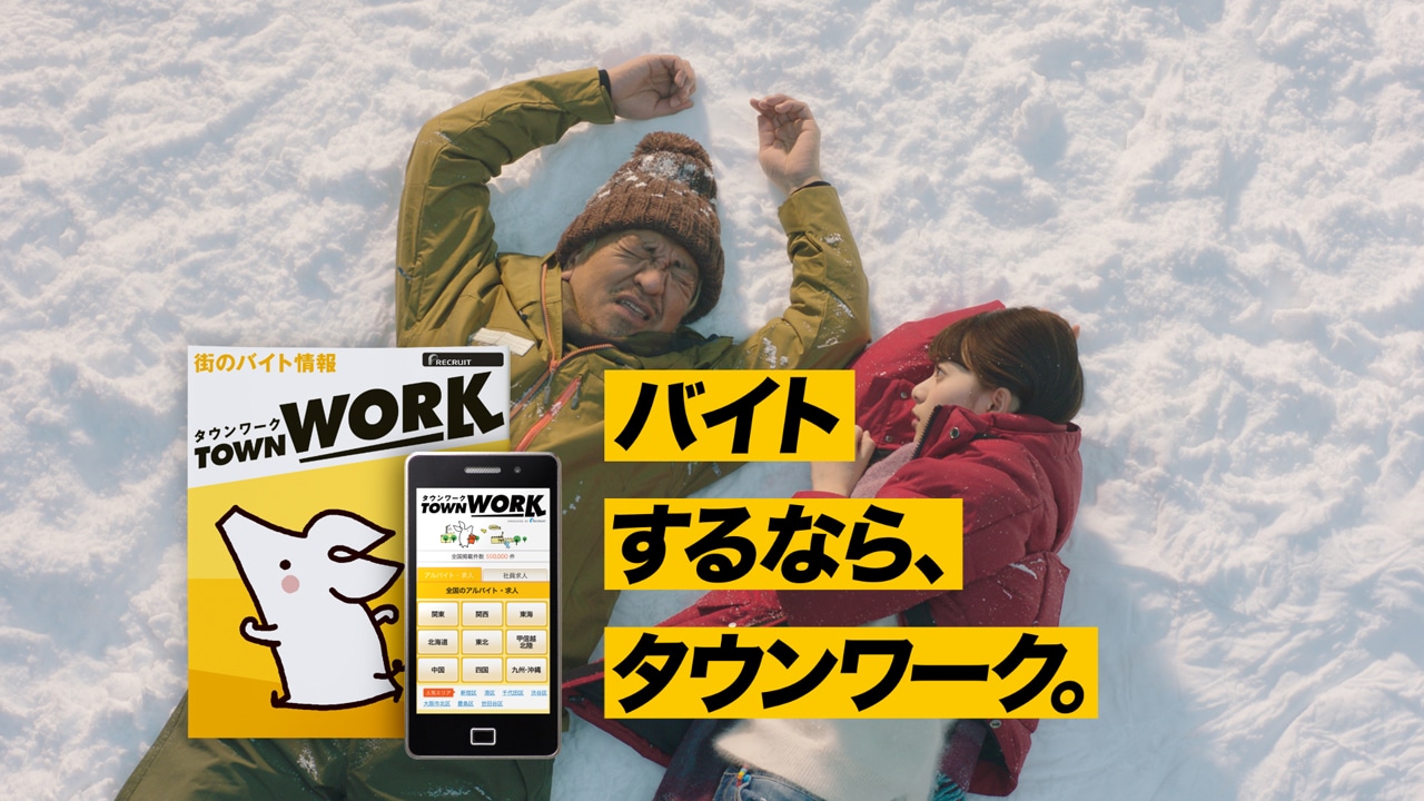 「タウンワーク」の新CM「雪国篇」のワンシーン。