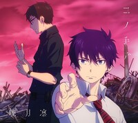 暁月凛「コノ手デ」期間生産限定アニメ盤ジャケット (c)加藤和恵 / 集英社・「青の祓魔師」製作委員会・MBS