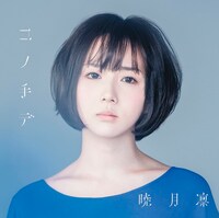 暁月凛「コノ手デ」初回限定盤ジャケット