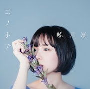 暁月凛「コノ手デ」通常盤ジャケット