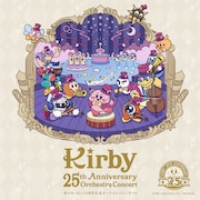 「星のカービィ25周年記念オーケストラコンサート」告知ビジュアル