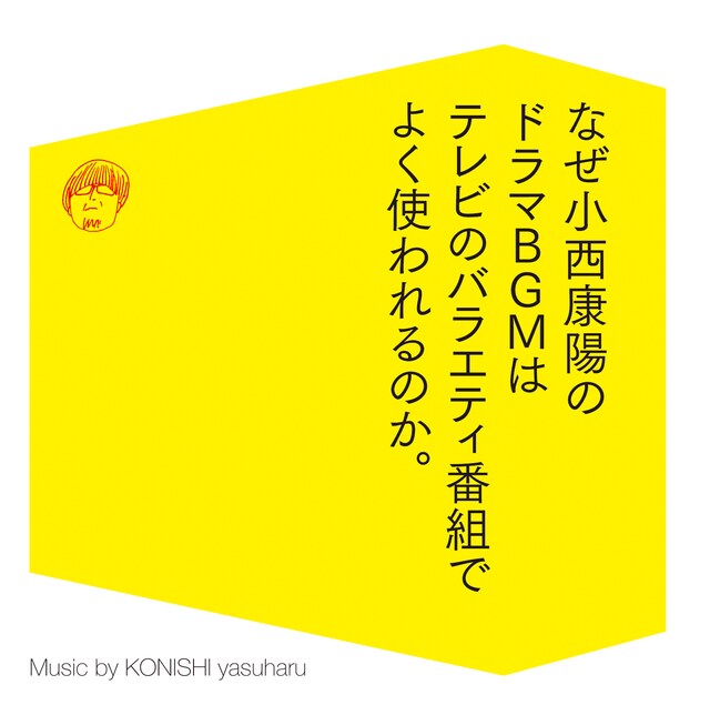 小西康陽「なぜ小西康陽のドラマBGMはテレビのバラエティ番組でよく使われるのか。」ジャケット