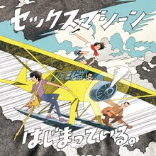 セックスマシーン「はじまっている。」ジャケット