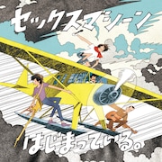 セックスマシーン「はじまっている。」ジャケット