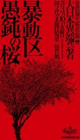 the GazettE「十五周年記念公演　大日本異端芸者『暴動区　愚鈍の桜』」フライヤー