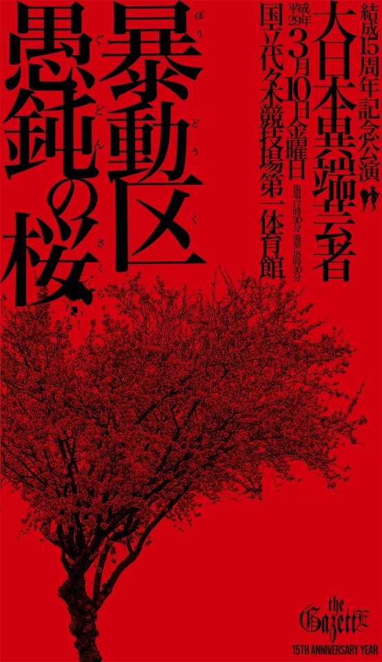 the GazettE「十五周年記念公演　大日本異端芸者『暴動区　愚鈍の桜』」フライヤー