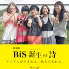 「BiS 誕生の詩」をカンパニー松尾が映画化、「SiS消滅の詩」と同時公開