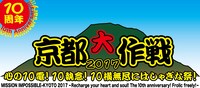 「京都大作戦2017 ～心の10電！10執念！10横無尽にはしゃぎな祭！～」ロゴ
