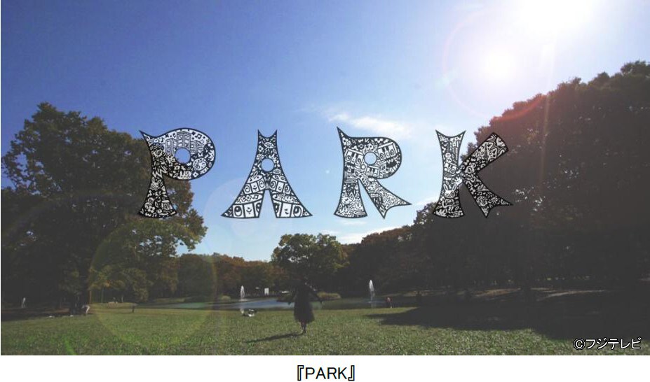 フジテレビオンデマンド（FOD）「PARK」イメージビジュアル