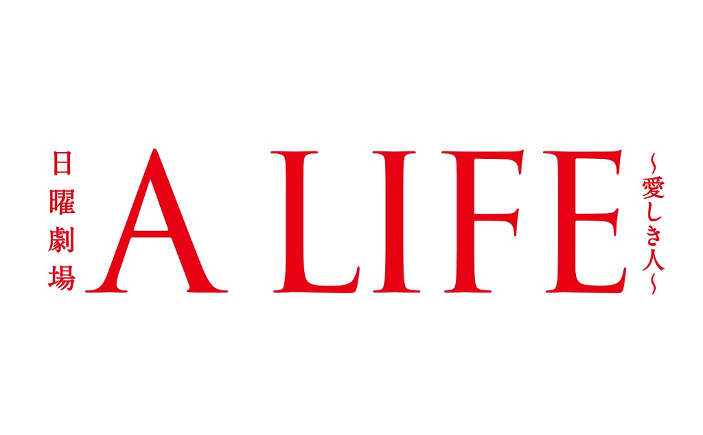 「A LIFE～愛しき人～」ロゴ