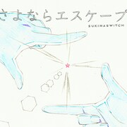 スキマスイッチ「さよならエスケープ」ジャケット