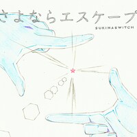 スキマスイッチ「さよならエスケープ」ジャケット