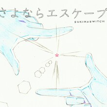 スキマスイッチ「さよならエスケープ」ジャケット