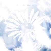 あいくれ「アンシャンテの手紙」ジャケット