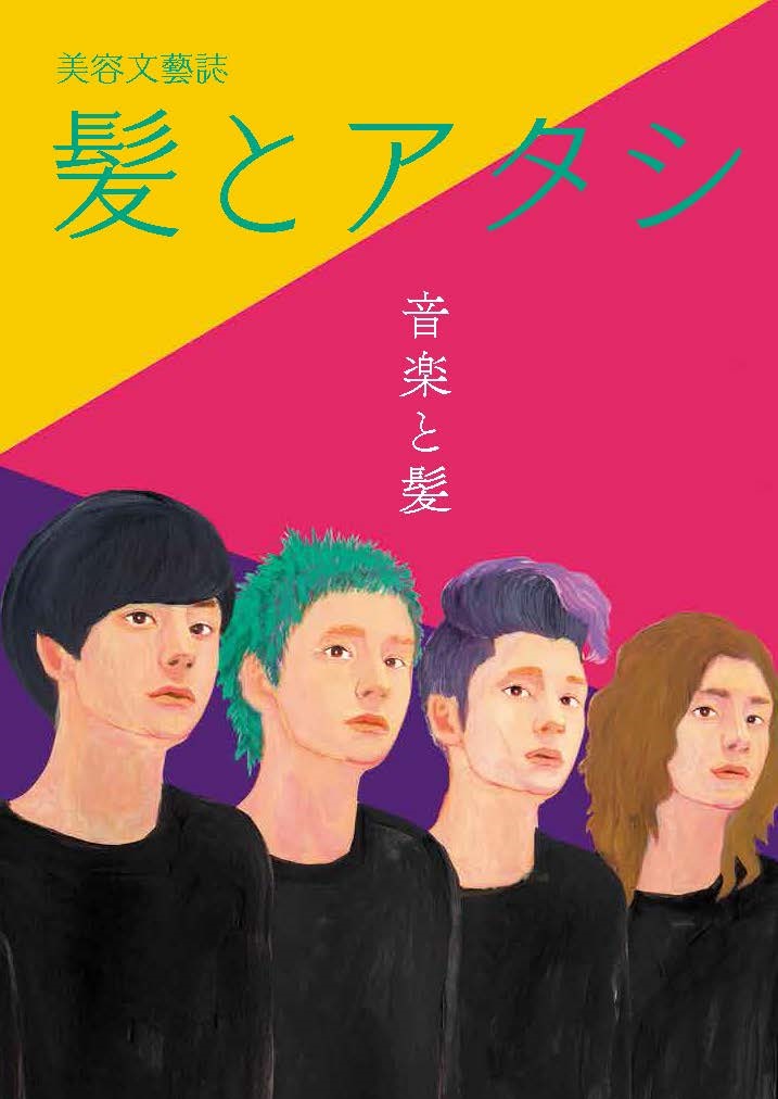 「髪とアタシ」第五刊「音楽と髪」表紙