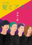 「髪とアタシ」第五刊「音楽と髪」表紙