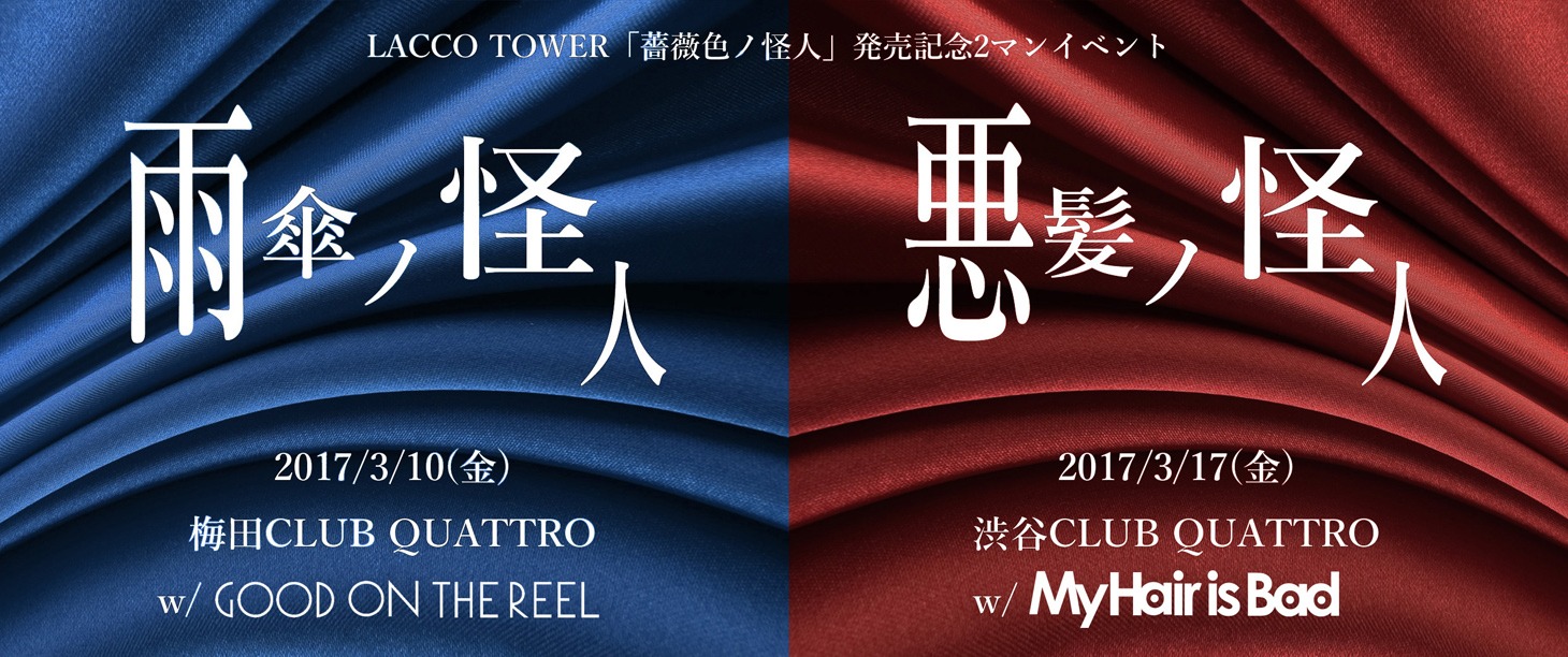 LACCO TOWER「雨傘ノ怪人」「悪髪ノ怪人」告知用ビジュアル
