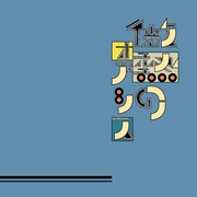 マモル＆ザ・クリティカルヒッツ「微熱のオアシス / 青春ヴォヤージュ」ジャケット