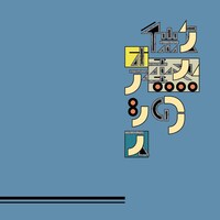 マモル＆ザ・クリティカルヒッツ「微熱のオアシス / 青春ヴォヤージュ」ジャケット