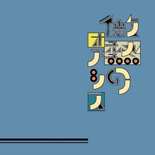 マモル＆ザ・クリティカルヒッツ「微熱のオアシス / 青春ヴォヤージュ」ジャケット