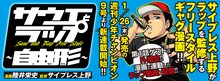 「サウエとラップ～自由形～」告知画像 (c)陸井栄史 / サイプレス上野（週刊少年チャンピオン）