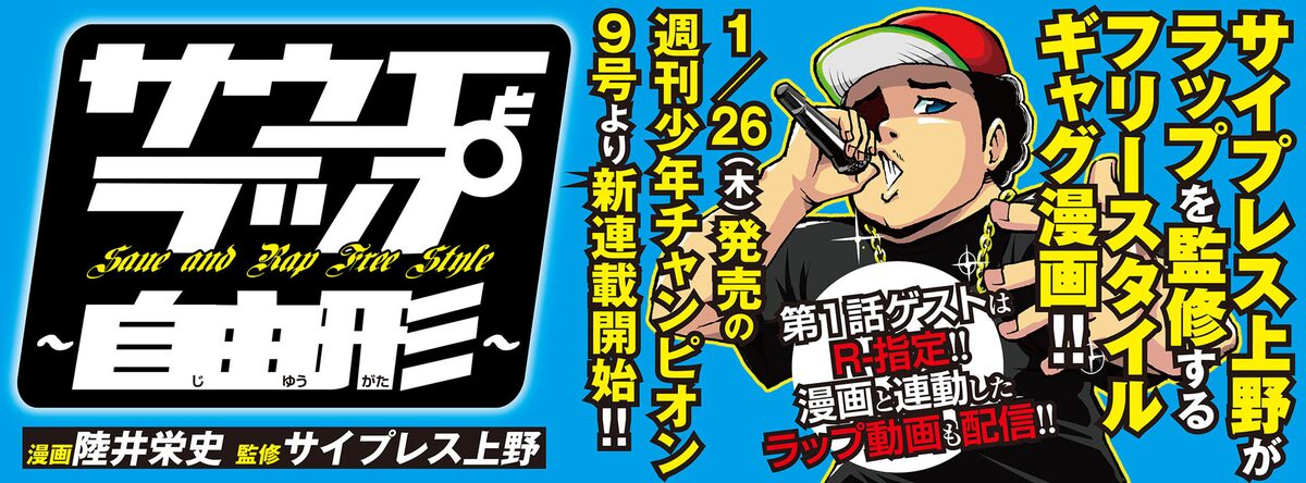 サウエとラップ 自由形 告知画像 C 陸井栄史 サイプレス上野 週刊少年チャンピオン サイプレス上野監修のフリースタイルギャグマンガ サウエとラップ 週チャンで連載開始 画像ギャラリー 4 4 音楽ナタリー